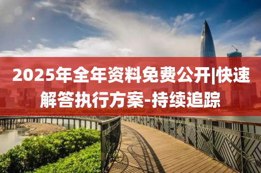2025全年资料免费公开，精准，警惕虚假宣传，精准，内容介绍执行