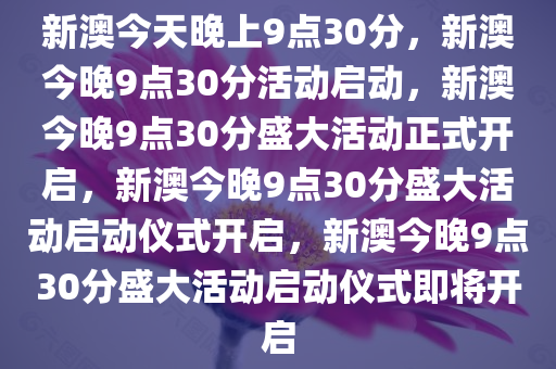 新澳今晚9点30分的特殊含义与落实行动
