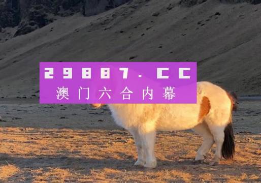 2024澳门特马今晚开奖49图片，全面贯彻解释落实