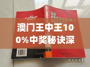 澳门王中王100%最新正品解，全面贯彻解释落实