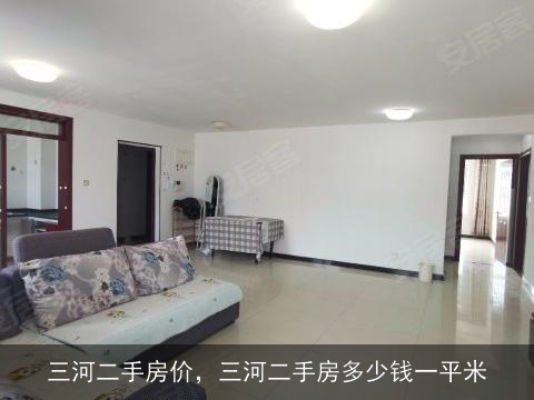 三河最新二手房房价