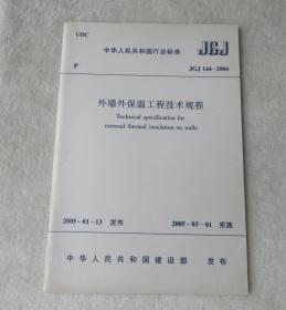 外墙外保温工程技术规程最新版